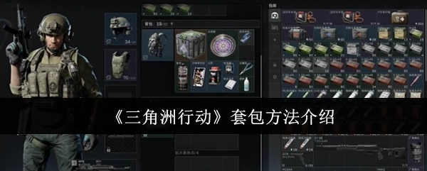 关于《三角洲行动》套包方法的讲解