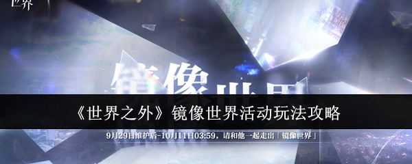 《世界之外》镜像世界活动的玩法攻略