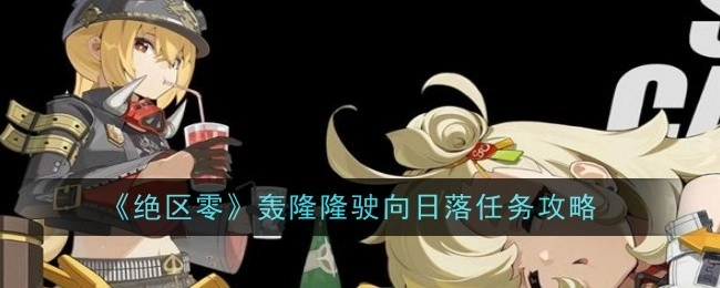 《绝区零》“轰隆隆驶向日落”任务攻略