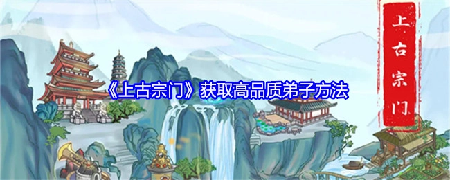 揭秘《上古宗门》获取高品质弟子的途径