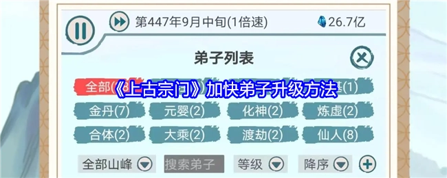 《上古宗门》里助力弟子快速升级的办法