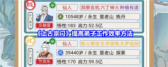 提升《上古宗门》弟子工作效率的途径