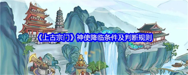 《上古宗门》中神使降临的条件与判断规则