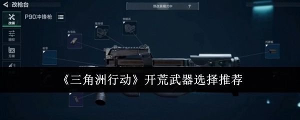 《三角洲行动》开荒阶段武器挑选推荐