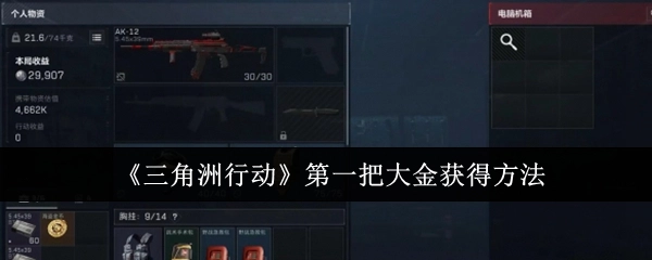 《三角洲行动》首个大金获取方式