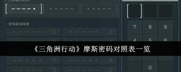 快来瞧瞧《三角洲行动》摩斯密码对照表