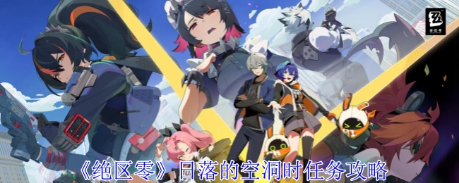《绝区零》中日落的空洞时任务的详细攻略