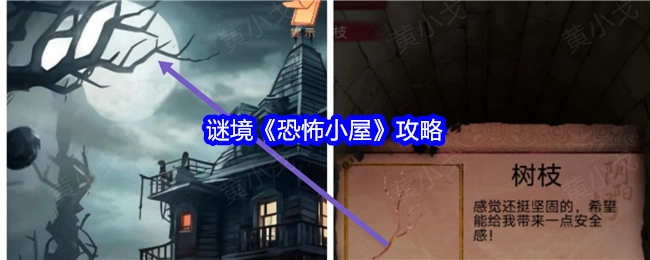 《恐怖小屋》谜境攻略
