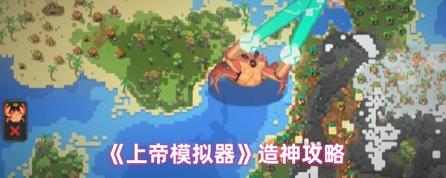 《上帝模拟器》打造神明的攻略