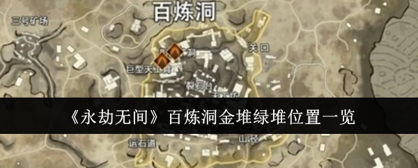 《永劫无间》百炼洞金堆与绿堆位置全解析