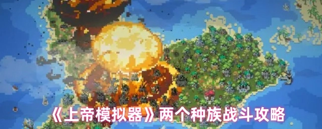 《上帝模拟器》中两个种族的战斗攻略
