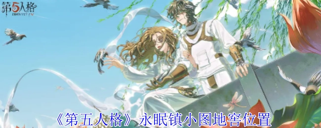 《第五人格》永眠镇小地图里地窖的位置