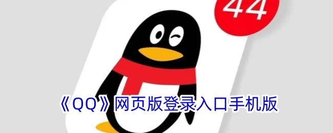 手机版《QQ》网页版登录入口
