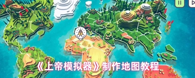 《上帝模拟器》打造中国地图的教程
