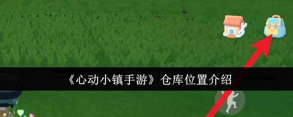 《心动小镇手游》中仓库位置的介绍