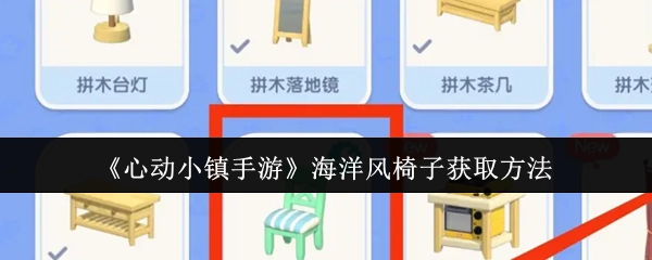 《心动小镇手游》里海洋风椅子的获取方式