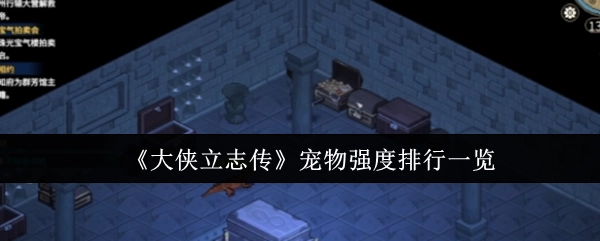 《大侠立志传》宠物强度排名情况一览