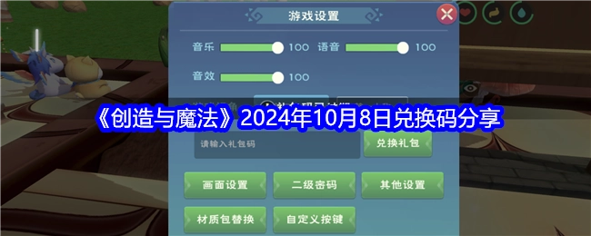 快来领取！2024年10月8日《创造与魔法》兑换码分享