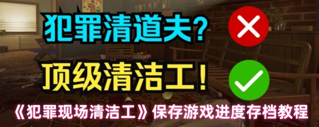 《犯罪现场清洁工》游戏进度存档保存教程