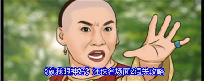 《就我眼神好》之还珠名场面2过关攻略