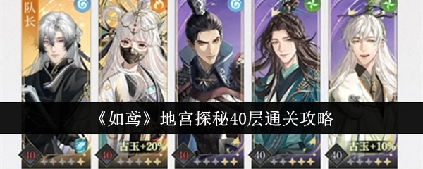 《如鸢》地宫探秘四十层通关攻略