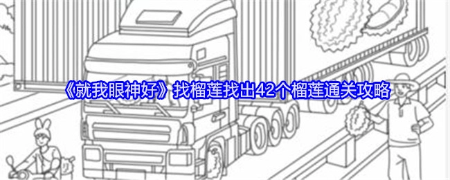通关《就我眼神好》找榴莲关卡，42个榴莲全找到的攻略在此