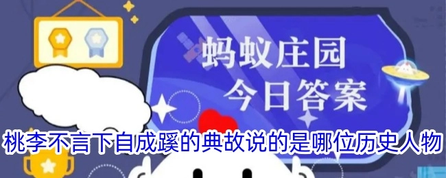 桃李不言下自成蹊这一典故所涉及的是哪位历史人物？