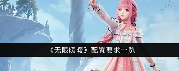 《无限暖暖》所需配置详细介绍