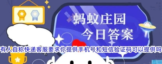 要是有人自称是快递客服，向你索要手机号和短信验证码，这种情况下能提供吗？