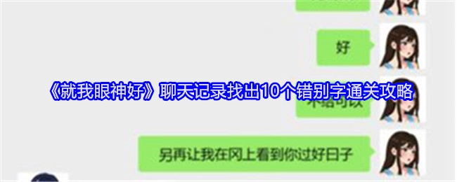 《就我眼神好》通过找出聊天记录里10个错别字的通关攻略