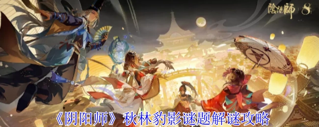 《阴阳师》秋林豹影谜题的解谜攻略