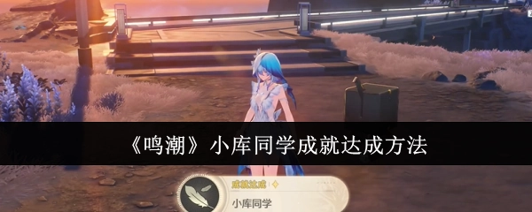 获取《鸣潮》小库同学成就的具体方法