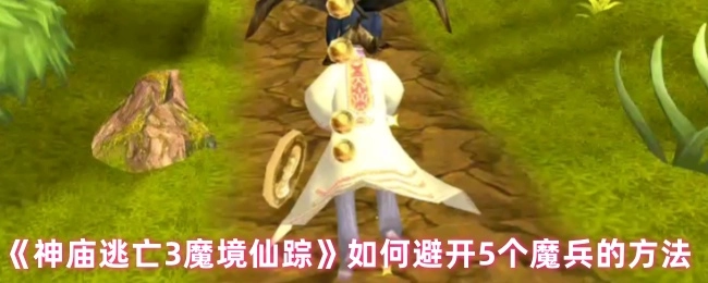 《神庙逃亡3魔境仙踪》里躲避5个魔兵的办法
