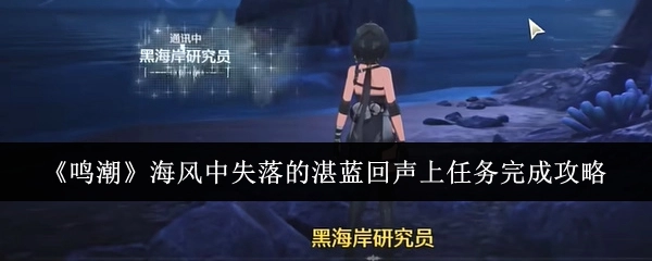 《鸣潮》“海风中失落的湛蓝回声上”任务通关指南