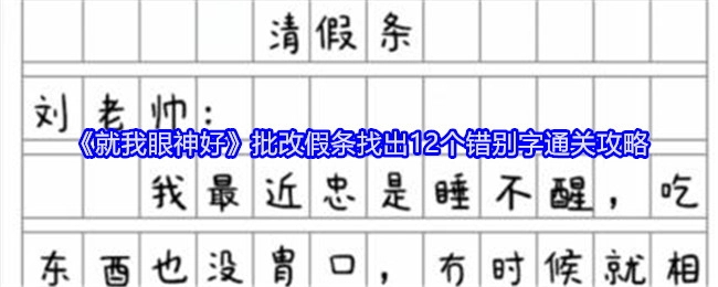 《就我眼神好》之批改假条找12个错别字的通关秘籍