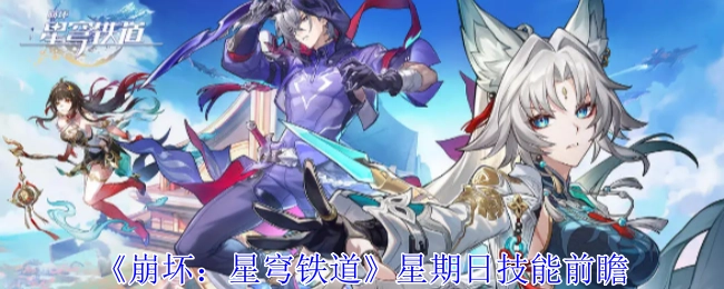 《崩坏：星穹铁道》周日技能前瞻