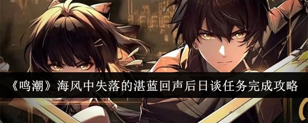 《鸣潮》“海风中失落的湛蓝回声后日谈”任务通关指南