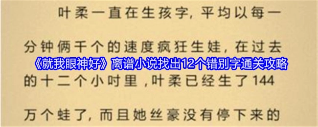 《就我眼神好》之离谱小说错别字查找，12个错别字通关攻略大揭秘
