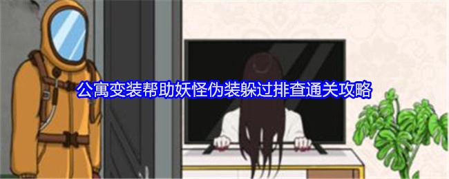 《就我眼神好》之公寓变装助力妖怪伪装以躲过排查的通关攻略