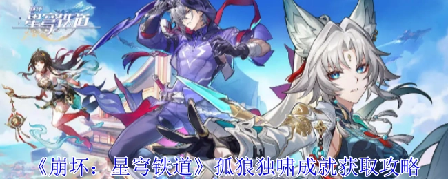 《崩坏：星穹铁道》中孤狼独啸成就的获取攻略