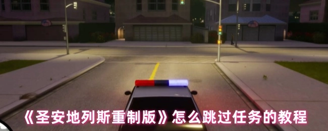 跳过《圣安地列斯重制版》的任务教程