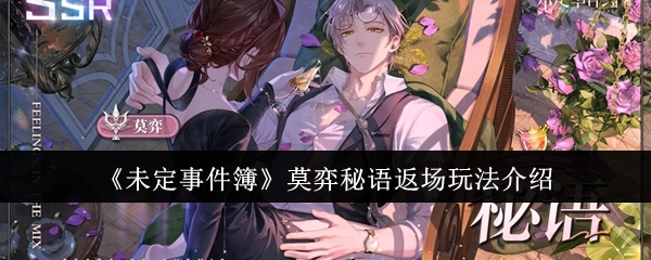 《未定事件簿》莫弈秘语再度登场玩法说明