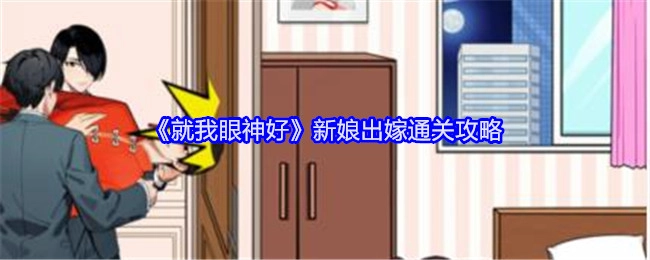 《就我眼神好》新娘出嫁关卡的通关攻略
