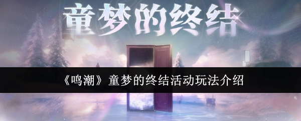 《鸣潮》“童梦的终结”活动玩法详细介绍