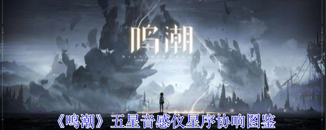 《鸣潮》五星音感仪之星序协响图鉴