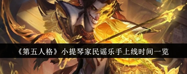 《第五人格》小提琴家民谣乐手上线时间全知晓
