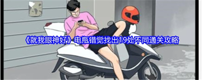 《就我眼神好》电瓶错觉关卡19处不同全找出通关秘籍