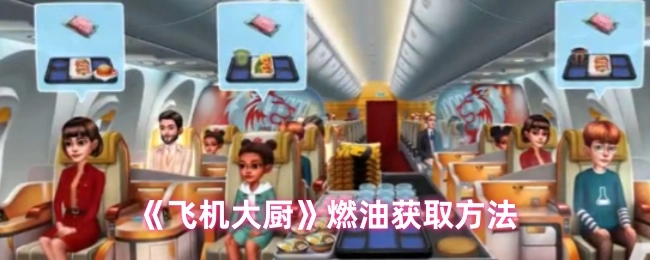 《飞机大厨》中燃油的获取方式
