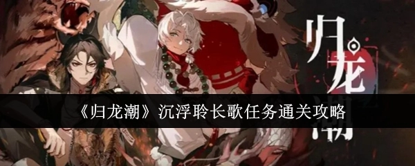 《归龙潮》中沉浮聆长歌任务的通关攻略分享