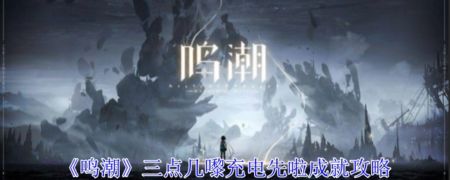 《鸣潮》“三点几嚟充电先啦”成就获取攻略